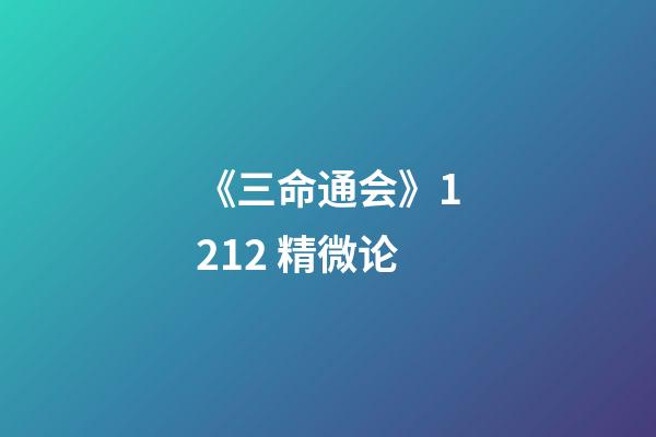 《三命通会》12.12 精微论